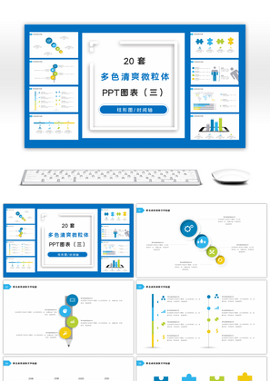 多色清爽微粒体PPT图表合集（三）