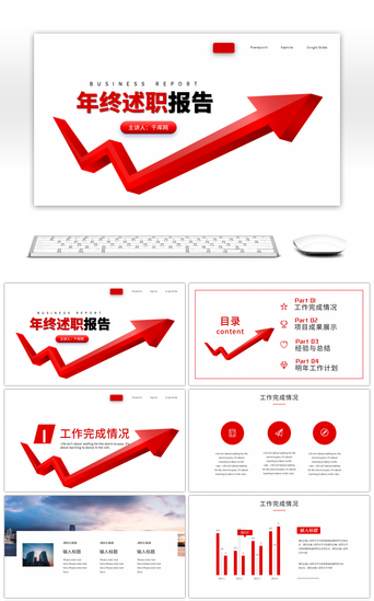 转正述职报告免费PPT模板_红色箭头创意年终述职报告PPT模板