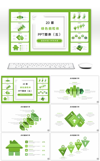 强调关系PPT模板_20套绿色微粒体通用PPT图表合集（五）