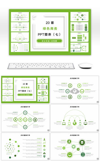 20套绿色商务通用PPT图表合集（七）