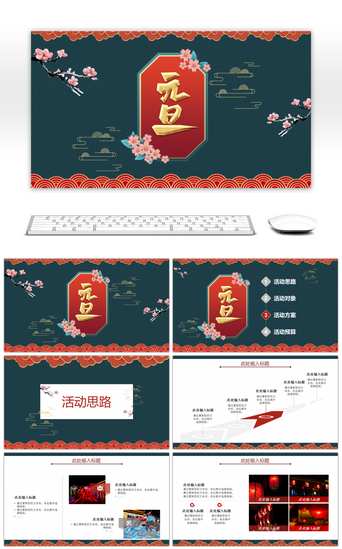 红色中国风PPT模板_深蓝红色中国风元旦活动通用PPT模板