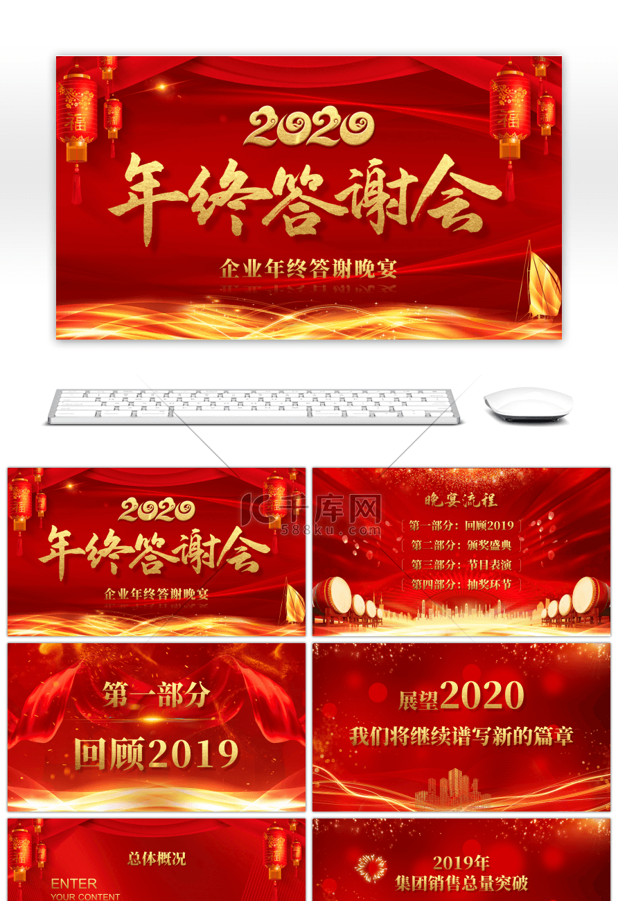 红色喜庆2020企业年终答谢会PPT模板