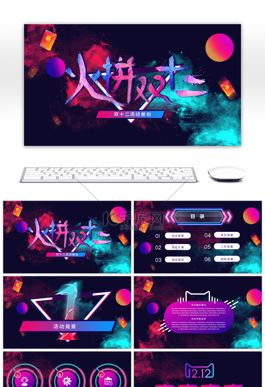 多彩炫酷火拼双十二电商活动策划PPT模板