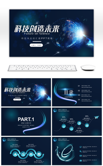 创造未来PPT模板_蓝色科技创造未来通用汇报总结PPT模板