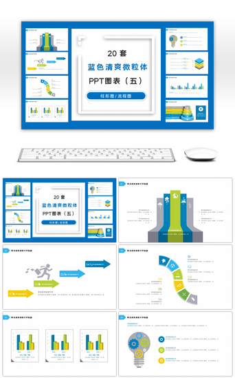 图多图PPT模板_多色清爽微粒体PPT图表合集（五）