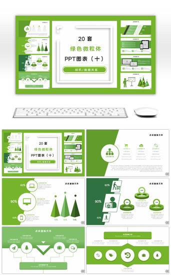 ppt手机免费PPT模板_20套绿色微粒体商务PPT图表合集（十）