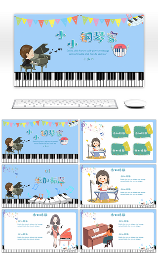 蓝色卡通创意可爱小小钢琴家主题PPT模板