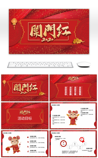 新春规划PPT模板_红色中国风开门红活动通用PPT模板