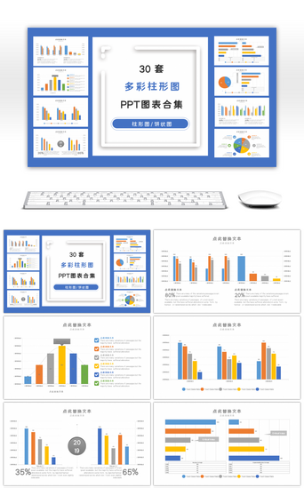 数据对比PPT模板_30套多彩商务PPT图表合集