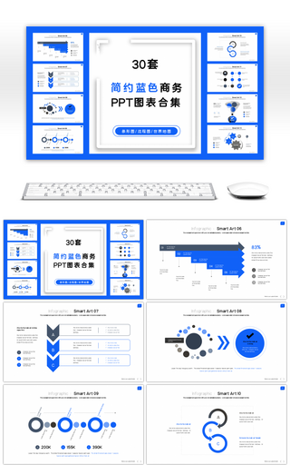 30套简约蓝色商务PPT图表合集