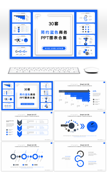 蓝色地图PPT模板_30套简约蓝色商务PPT图表合集