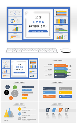 彩色商务PPT图表集合（三）