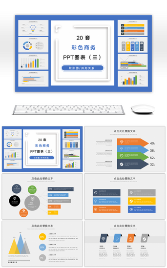 彩色商务pptPPT模板_彩色商务PPT图表集合（三）