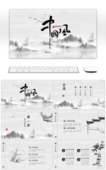 创意山水中国风传统文化通用PPT模板