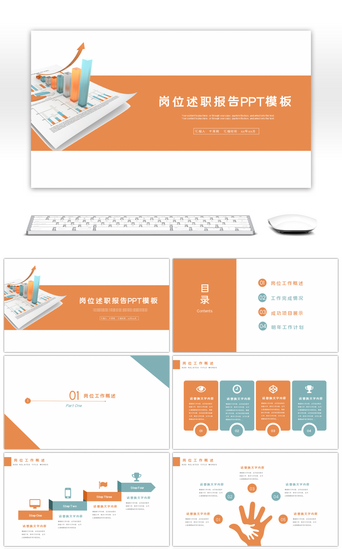 岗位述职PPT模板_简约橙绿色岗位述职报告PPT模板