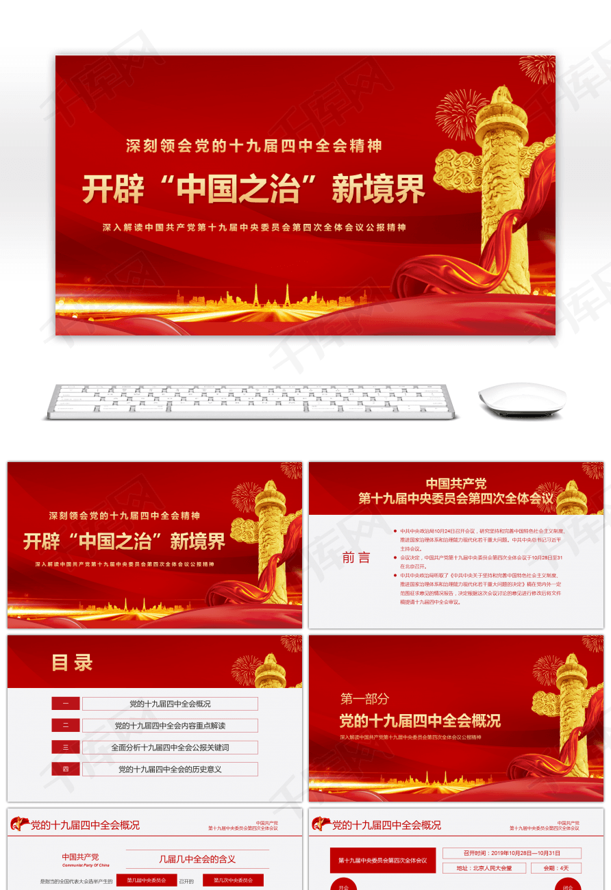 党建开辟中国之治新境界政策解读ppt模板