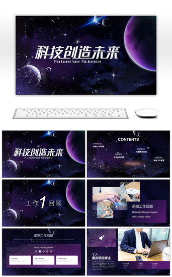 星空宇宙pptPPT模板_梦幻大气科技创造未来年终总结PPT模板