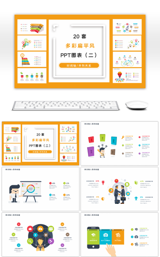20套多彩扁平风商务PPT图表合集（二）