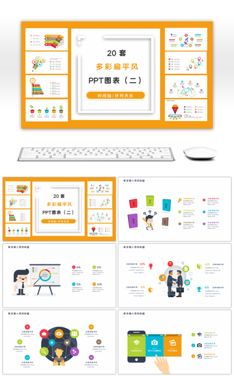 20套多彩扁平风商务PPT图表合集（二）