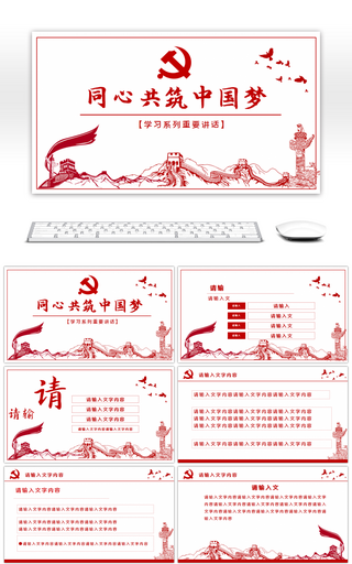 红色党政手绘线条同心共筑中国梦PPT模板