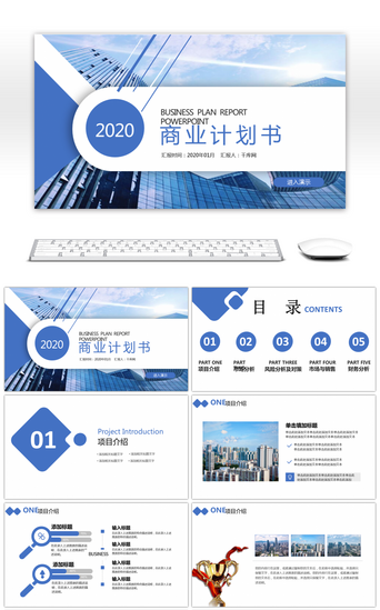 蓝色商业计划书PPT模板_蓝色商业计划书通用 PPT模板