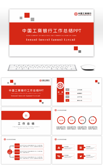 ppt银行PPT模板_红色简约中国工商银行工作总结PPT模板