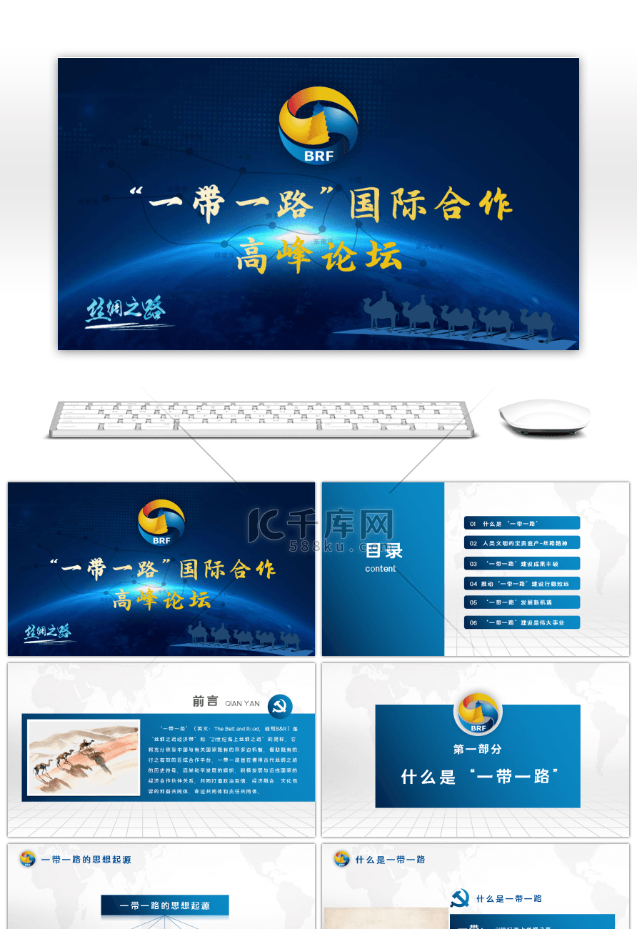 蓝色商务一带一路国际合作高峰论坛PPT模