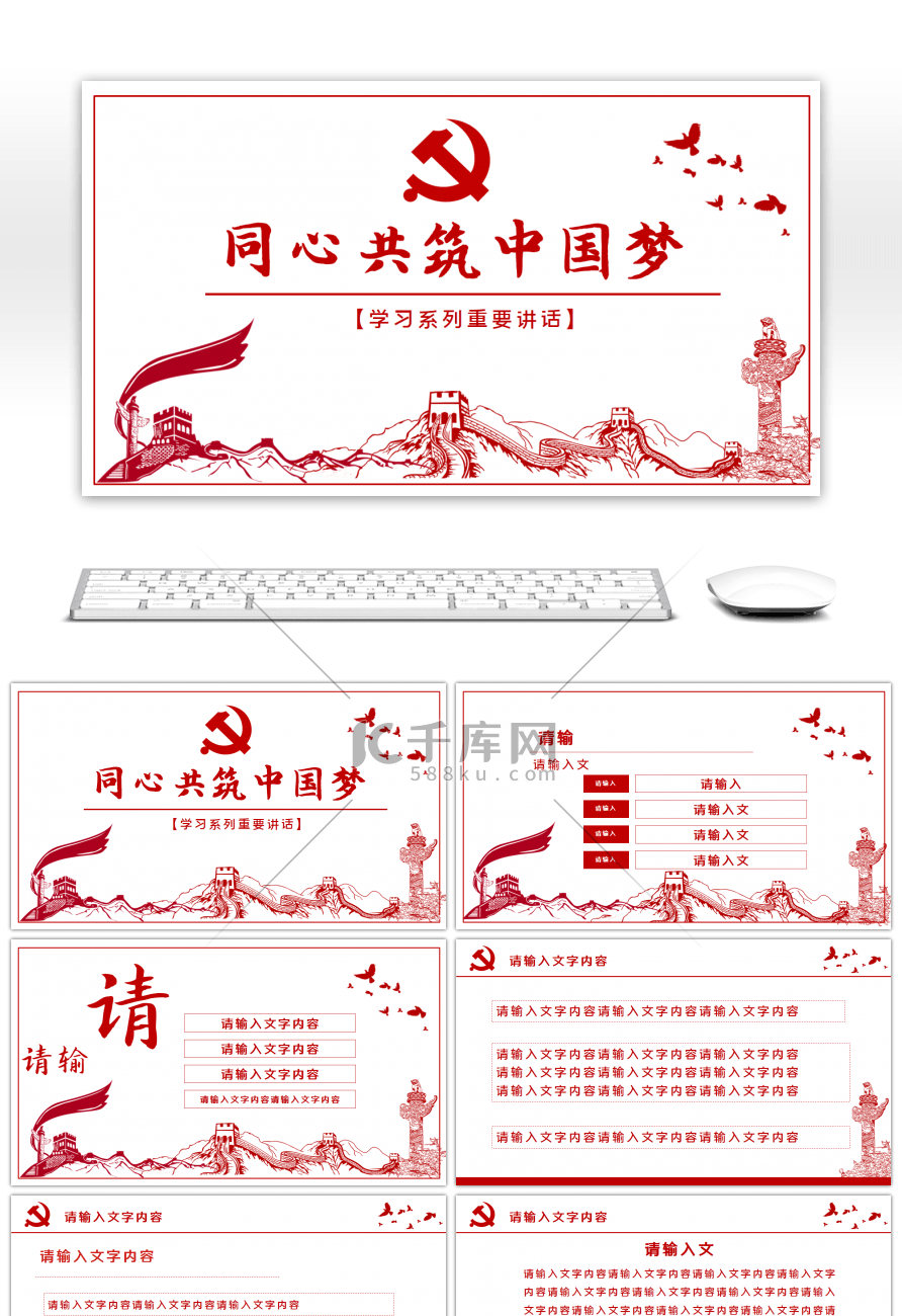 红色党政手绘线条同心共筑中国梦PPT模板
