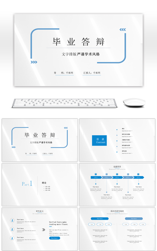 蓝色学术风格毕业答辩PPT模板