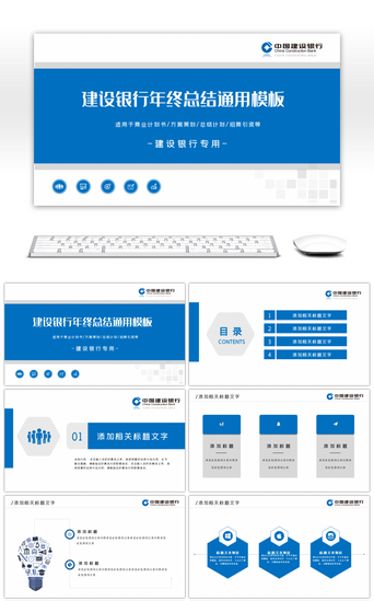 蓝色建设银行年终总结通用PPT模板