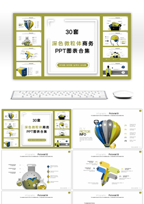 30套深色微粒体商务PPT图表合集