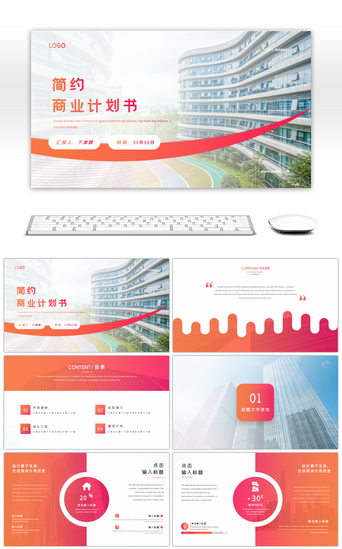 简约渐变商务商业计划书策划PPT模板