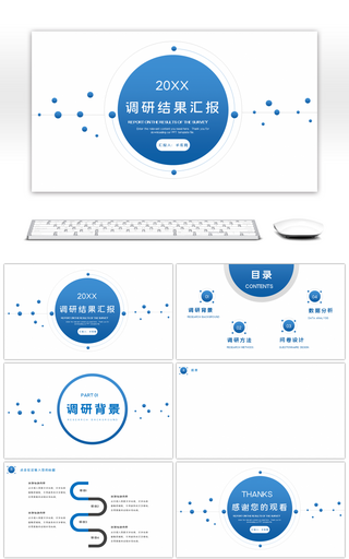 蓝色简约商务调研报告PPT背景