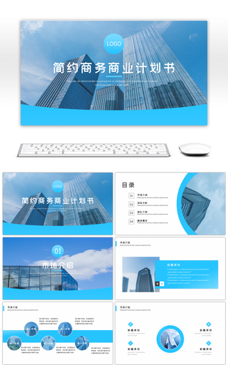 蓝色渐变简约商务商业计划书PPT模板