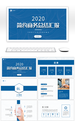 蓝色简约商务风通用年终总结汇报PPT模板