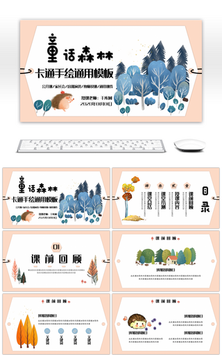 卡通风童话森林教学通用PPT模板