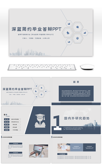 深蓝色简约毕业答辩PPT模板