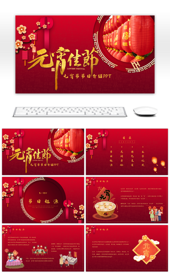 中国节日PPT模板_红色喜庆元宵佳节节日介绍PPT模板