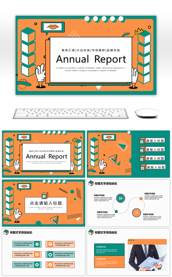 橙绿创意孟菲斯年终总结PPT模板