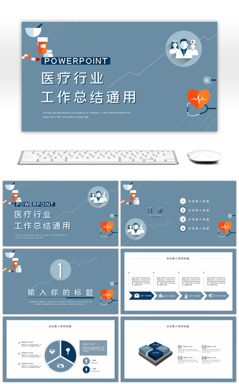 蓝色简约通用医疗行业工作总结PPT模板