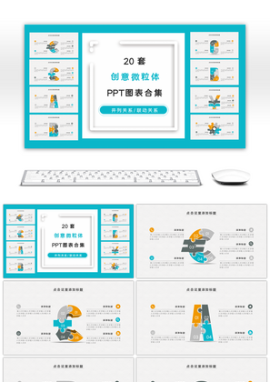 20套创意字母符号数字微立体PPT图表合