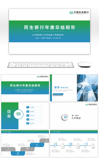 渐变色民生银行年度工作汇报总结PPT模板