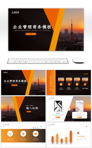 橙色企业商务通用PPT模板