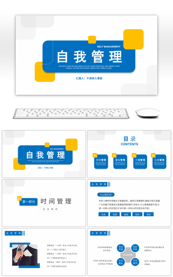 管理员工PPT模板_蓝色商务风企业培训自我管理课程PPT模板