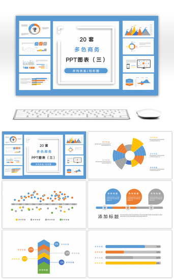 多并列PPT模板_20套多色商务PPT图表合集（三）