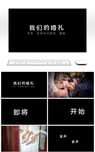 黑白创意婚礼现场快闪PPT模板