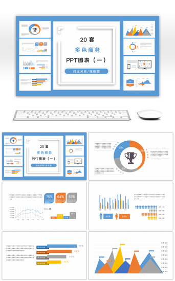 多图表PPT模板_20套多色商务PPT图表合集（一）