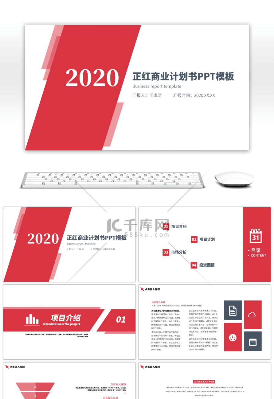2020时尚正红商业计划书PPT模板
