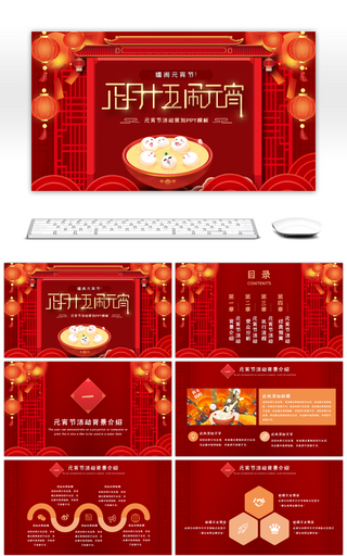 红色中国风元宵节活动策划PPT模板