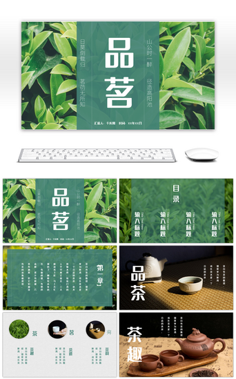 茶叶免费茶叶PPT模板_画册风品茗产品介绍PPT模板
